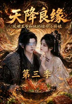 天降良缘:厌世王爷和他的续命小厨娘第三季(120集) 天降良缘:厌世王爷和他的续命小厨娘第三季(120集)精彩不断免费看