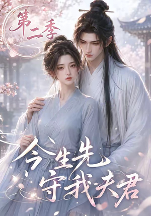 今生先守我夫君第二季(129集) 今生先守我夫君第二季(129集)真的太精彩了