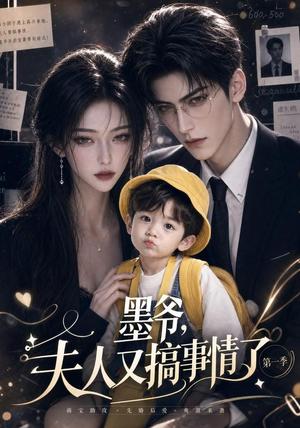 墨爷,夫人又搞事情了第一季(122集) 墨爷,夫人又搞事情了第一季(122集)集免费看短剧