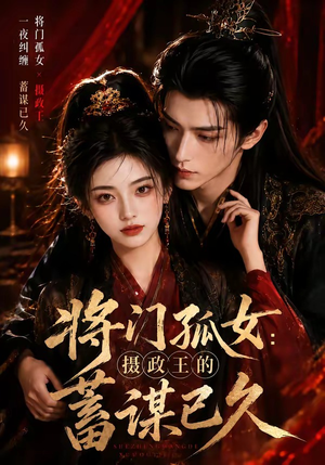 将门孤女:摄政王的蓄谋已久(66集) 将门孤女:摄政王的蓄谋已久(66集)第32集