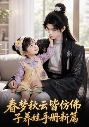 春梦秋云皆仿佛,子养娃手册新篇(100集) 春梦秋云皆仿佛,子养娃手册新篇(100集)最新热门短剧