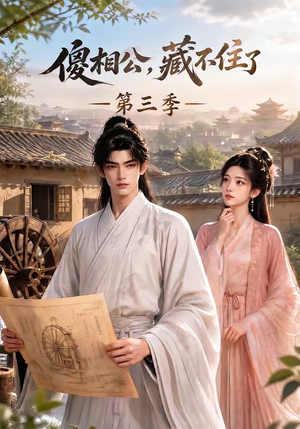 傻相公,藏不住了第三季(146集) 傻相公,藏不住了第三季(146集)直接看到大结局