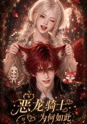 恶龙骑士为何如此(40集) 恶龙骑士为何如此(40集)超好看的短剧