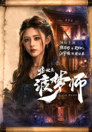 嘘!她是渡梦师(70集) 嘘!她是渡梦师(70集)火爆热门短剧