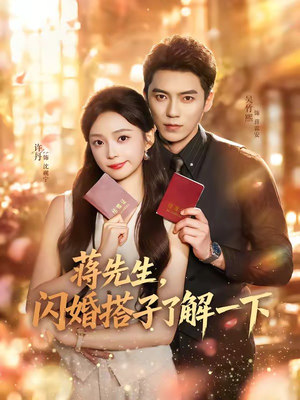 蒋先生,闪婚搭子了解一下(74集) 蒋先生,闪婚搭子了解一下(74集)超好看的短剧