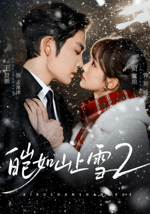 皑如山上雪2（88集）完整版