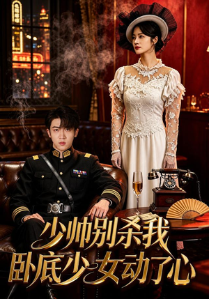 少帅别杀我,卧底少女动了心(60集) 少帅别杀我,卧底少女动了心(60集)海量短剧免费看