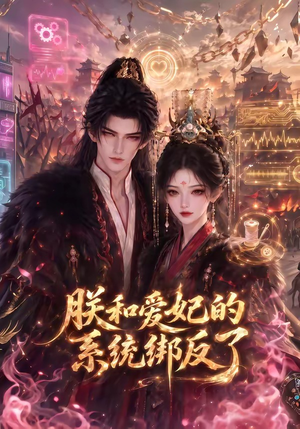 朕和爱妃的系统绑反了(91集) 朕和爱妃的系统绑反了(91集)免费在线看