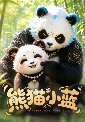熊猫小蓝(95集) 熊猫小蓝(95集)最火短剧热播