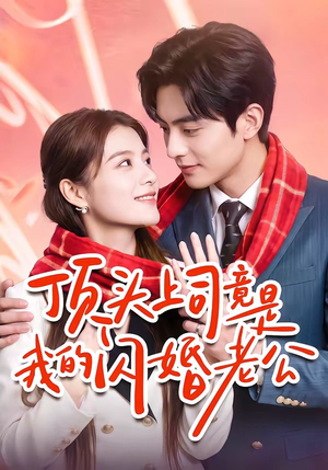 顶头上司竟是我的闪婚老公(51集) 顶头上司竟是我的闪婚老公(51集)更新时间一览表
