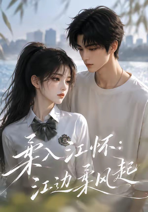柔入江怀:江边柔风起(93集) 柔入江怀:江边柔风起(93集)全集在线看