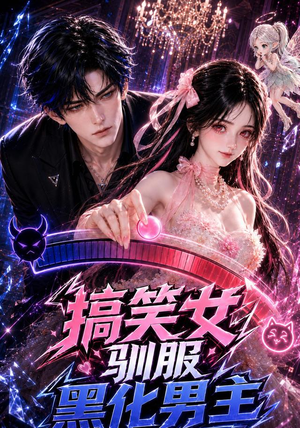 搞笑女驯服黑化男主(119集) 搞笑女驯服黑化男主(119集)全剧看到大结局