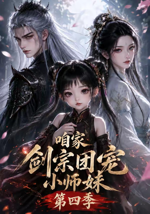 咱家剑宗团宠小师妹第四季(260集全) 咱家剑宗团宠小师妹第四季(260集全)追短剧看全集