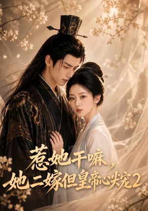 惹她干嘛,她二嫁但皇帝心尖宠2(93集) 惹她干嘛,她二嫁但皇帝心尖宠2(93集)悬疑短剧推荐