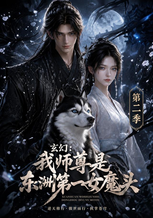 玄幻:我师尊是东洲第一女魔头第二季(157集) 玄幻:我师尊是东洲第一女魔头第二季(157集)我全都看完了