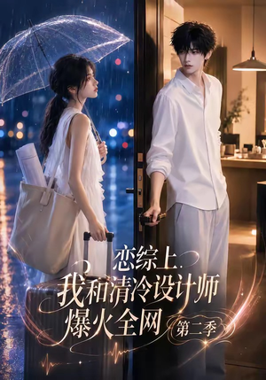 恋综上,我和清冷设计师爆火全网第二季(104集) 恋综上,我和清冷设计师爆火全网第二季(104集)追短剧关注我