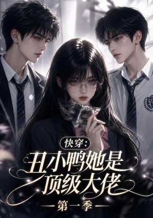 快穿:丑小鸭她是顶级大佬第一季(146集) 快穿:丑小鸭她是顶级大佬第一季(146集)爆火短剧推荐