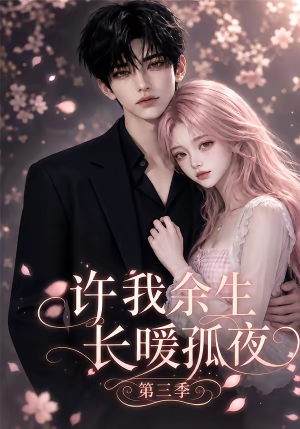 许我余生长暖孤夜第三季(99集) 许我余生长暖孤夜第三季(99集)短剧全集大结局