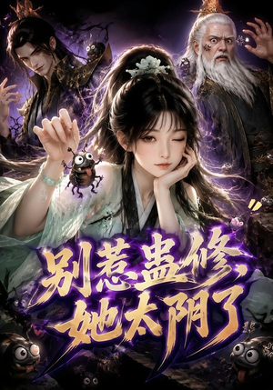 别惹蛊修,她太阴了(142集) 别惹蛊修,她太阴了(142集)短剧更新抢先看