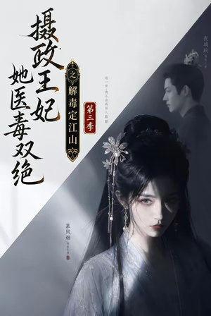 摄政王妃她医毒双绝之解毒定江山第三季(100集) 摄政王妃她医毒双绝之解毒定江山第三季(100集)免费观看就是爽
