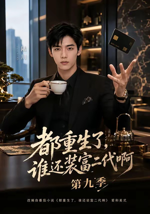 都重生了,谁还装富二代啊第九季(99集) 都重生了,谁还装富二代啊第九季(99集)热门短剧又来了