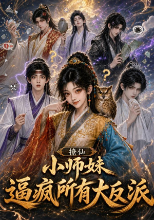 撩仙,小师妹逼疯所有大反派(102集) 撩仙,小师妹逼疯所有大反派(102集)热门短剧看不停