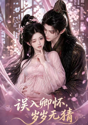 误入卿怀,岁岁无猜(138集) 误入卿怀,岁岁无猜(138集)全剧免费观看
