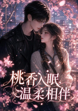 桃香入眠,温柔相伴(200集) 桃香入眠,温柔相伴(200集)红果短剧免费看