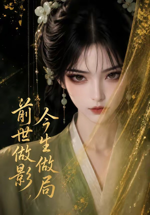 前世做影,今生做局(56集) 前世做影,今生做局(56集)原创精彩短剧