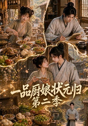 一品厨娘状元归：第二季（60集）怎么看全集