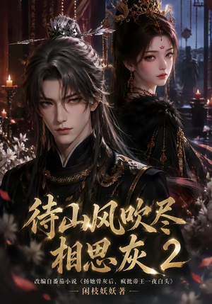 待山风吹尽相思灰2（126集）精彩短剧抢先看
