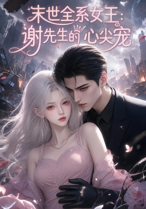 末世全系女王：谢先生的心尖宠（69集）完整版