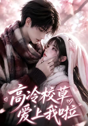 高冷校草爱上我啦（327集）短剧抢先看