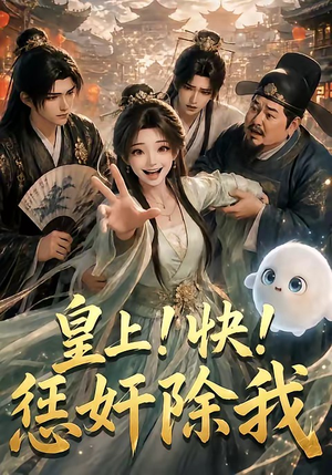 皇上！快！惩奸除我（60集）火热短剧抢先看