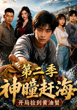 神瞳赶海开局捡到黄油蟹第二季（133集）短剧热门推荐