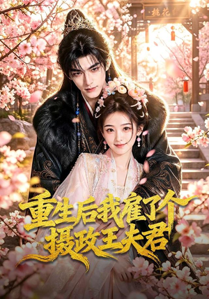重生后我雇了个摄政王夫君（70集）这短剧太好看了