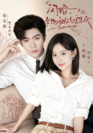 闪婚，她甜的过头（78集）热门短剧抢先