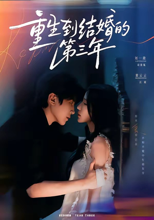 重生到结婚的第三年（73集）爆火短剧抢先看