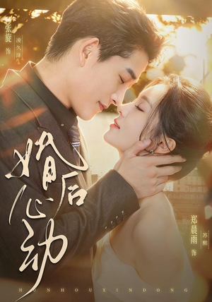 婚后心动（78集）热门短剧免费看