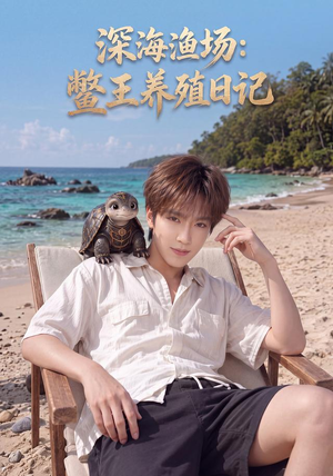 深海渔场:鳖王养殖日记(81集) 深海渔场:鳖王养殖日记(81集)全集都在这里了