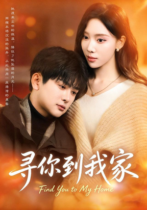 寻你到我家（78集）免费在线看