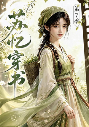 苏忆穿书第7季(116集) 苏忆穿书第7季(116集)一起追生活短剧