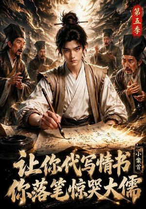 让你代写情书,小案首你落笔惊哭大儒第五季(87集) 让你代写情书,小案首你落笔惊哭大儒第五季(87集)独家资源免费看