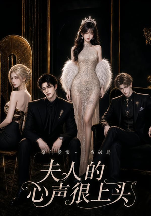 夫人的心声很上头(62集) 夫人的心声很上头(62集)精彩片段