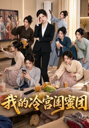 我的冷宫闺蜜团(100集) 我的冷宫闺蜜团(100集)火爆短剧来袭