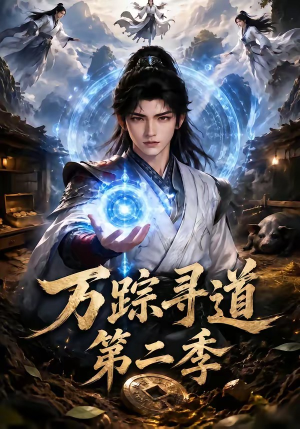 万踪寻道第二季(136集) 万踪寻道第二季(136集)看精彩短剧