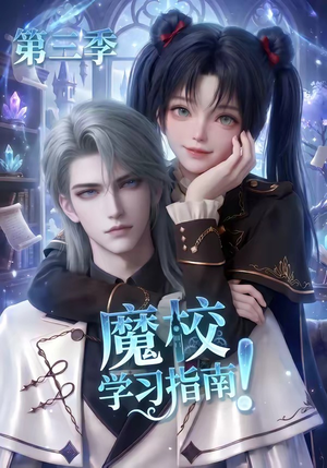 魔校学习指南第三季(140集) 魔校学习指南第三季(140集)热播古装短剧