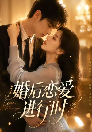 婚后恋爱进行时(71集) 婚后恋爱进行时(71集)好看短剧推荐