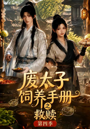 废太子饲养手册之救赎!第四季(119集) 废太子饲养手册之救赎!第四季(119集)热门短剧榜单