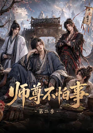 师尊不怕事第二季(110集) 师尊不怕事第二季(110集)河马免费短剧
